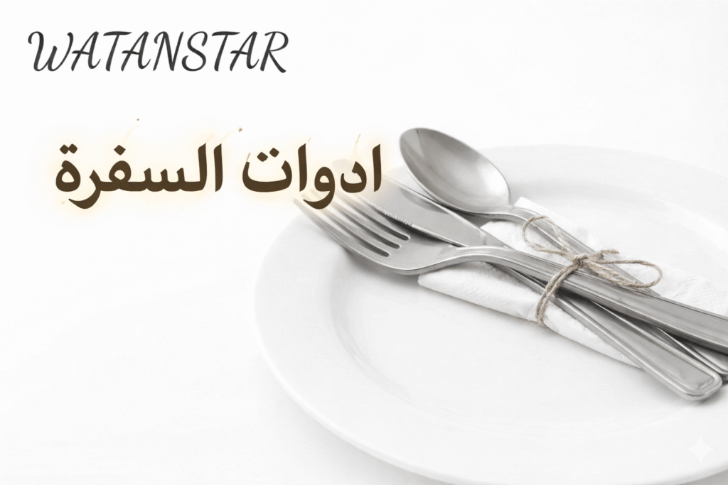 أدوات سفرة أنيقة